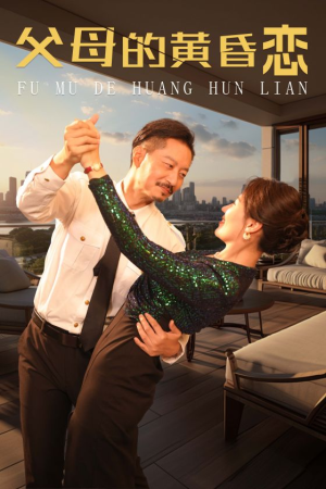 父母的黄昏恋(72集) 父母的黄昏恋(72集)推荐