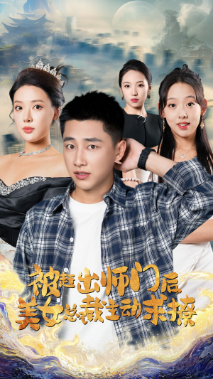被赶出师门后,美女总裁主动求撩(70集) 被赶出师门后,美女总裁主动求撩(70集)免费解锁