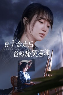 真千金走后爸妈痛哭流涕(55集) 真千金走后爸妈痛哭流涕(55集)不烂尾