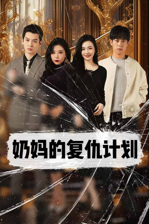 奶妈的复仇计划(99集) 奶妈的复仇计划(99集)爆款短剧