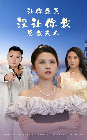让你裁员,没让你裁总裁夫人(47集) 让你裁员,没让你裁总裁夫人(47集)竖屏短剧