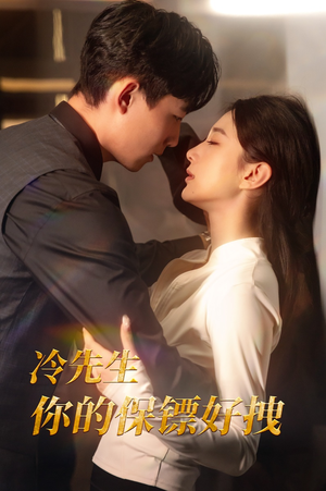 冷先生你的保镖好拽(44集) 冷先生你的保镖好拽(44集)神医