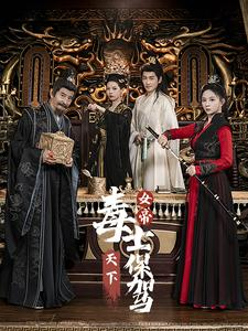 女帝天下毒士保驾(64集) 女帝天下毒士保驾(64集)太上头了