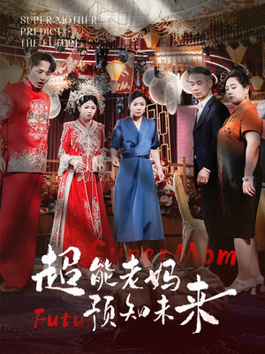 超能老妈预知未来(60集) 超能老妈预知未来(60集)反派洗白