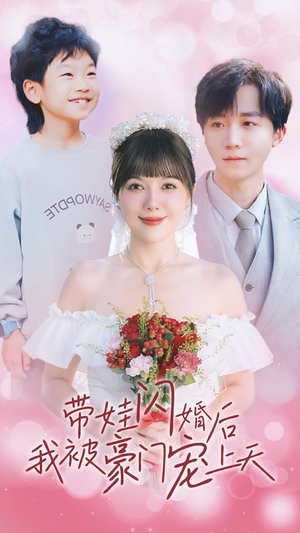 带娃闪婚后我被豪门宠上天(32集) 带娃闪婚后我被豪门宠上天(32集)多线路备用防失效播放源