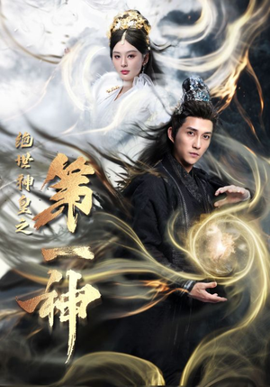 绝世神皇之第一神(62集) 绝世神皇之第一神(62集)事业型女主
