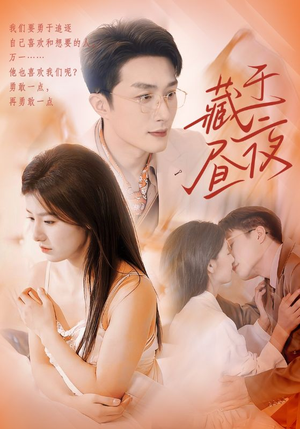 藏于昼夜(80集) 藏于昼夜(80集)开场即王炸