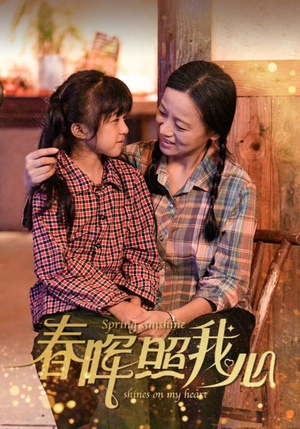 春晖照我心(40集) 春晖照我心(40集)修仙戏太飘逸