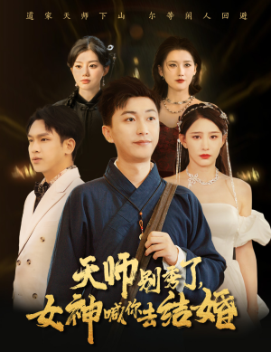 女神别逃我真是天师&天师别秀了女神喊你去结婚（68集）动作戏