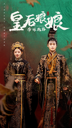 皇后娘娘带球跑路(61集) 皇后娘娘带球跑路(61集)古装短剧