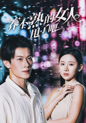 养不熟的女人甩了吧（40集）燃向短剧