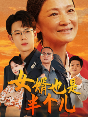 女婿也是半个儿(56集) 女婿也是半个儿(56集)免费短剧网站