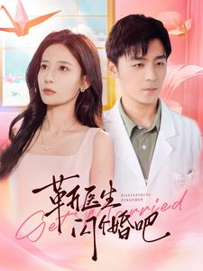 靳医生闪个婚吧（92集）失忆梗
