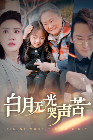 白月无光哭声苦（49集）多重反转