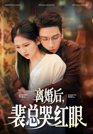 离婚后,裴总哭红眼(79集) 离婚后,裴总哭红眼(79集)悬疑