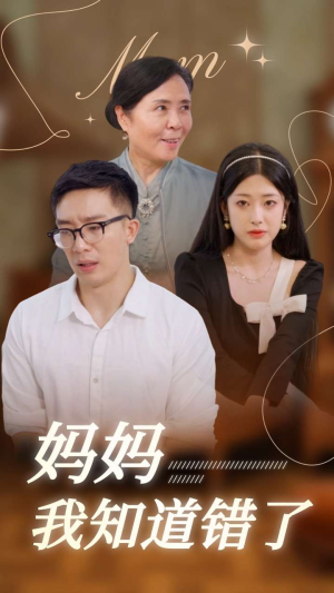妈妈我知道错了(71集) 妈妈我知道错了(71集)灵魂互换
