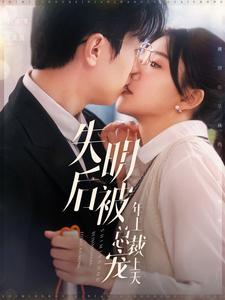 失明后被年上总裁宠上天（90集）都市