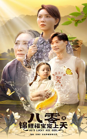 八零之锦鲤福宝宠上天(66集) 八零之锦鲤福宝宠上天(66集)高密度剧情