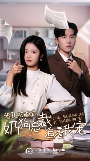 婚礼发癫后奶狗总裁追着我宠(80集) 婚礼发癫后奶狗总裁追着我宠(80集)甜宠剧大全