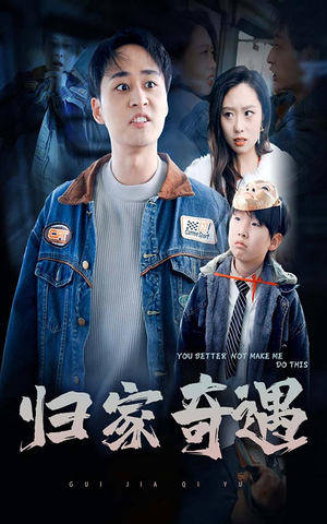 归家奇遇(30集) 归家奇遇(30集)宫斗短剧