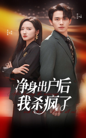 净身出户后我杀疯了(61集) 净身出户后我杀疯了(61集)全程高能反转
