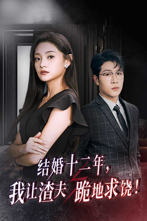 结婚十二年，我让渣夫跪地求饶（39集）励志短剧
