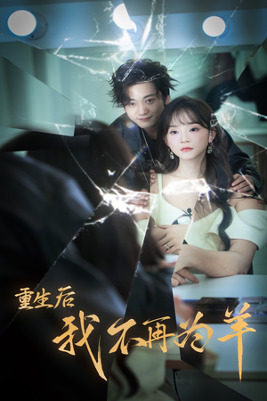 重生后我不在为羊（30集）有没有免费的