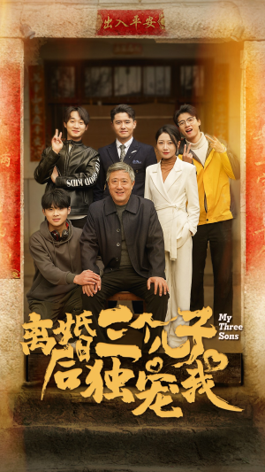 离婚后三个儿子独宠我(34集) 离婚后三个儿子独宠我(34集)转存到自己随时看