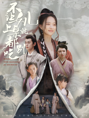 不让女儿上桌就都别吃(80集) 不让女儿上桌就都别吃(80集)名场面合集