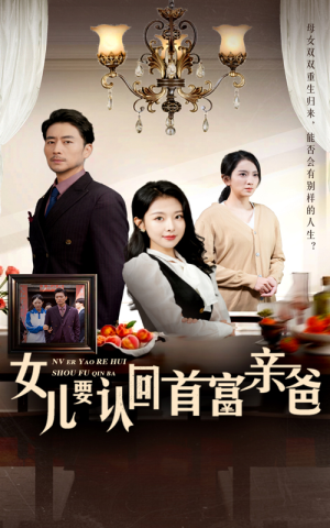 女儿要认回首富亲爸(30集) 女儿要认回首富亲爸(30集)剧情反转