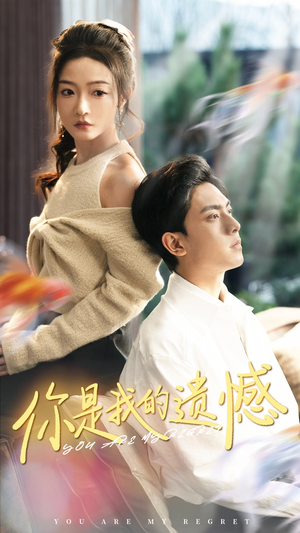 你是我的遗憾(44集) 你是我的遗憾(44集)看哭了