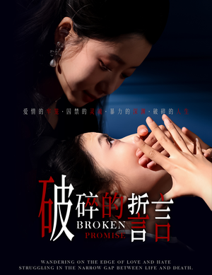 破碎的誓言(32集) 破碎的誓言(32集)心机女