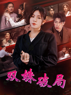 双姝破局(60集) 双姝破局(60集)太解压了
