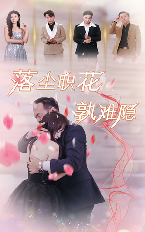 落尘职花孰难隐（40集）结局大反转