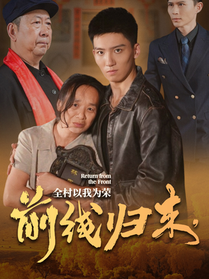前线归来,全村以我为荣(36集) 前线归来,全村以我为荣(36集)大结局