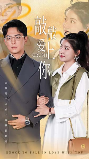 敲敲爱上你(53集) 敲敲爱上你(53集)蓝光画质