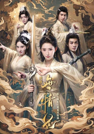 改修无情道后,师兄们哭着求原谅(81集) 改修无情道后,师兄们哭着求原谅(81集)古装短剧