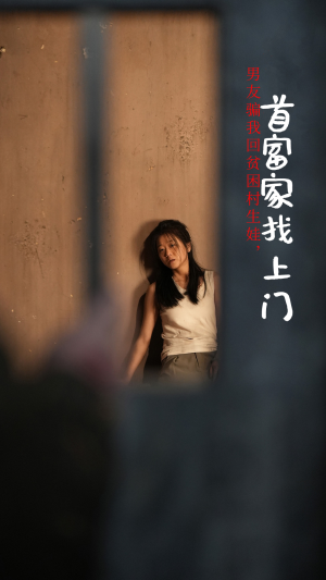 男友骗我回贫困村生娃,首富家找上门(60集) 男友骗我回贫困村生娃,首富家找上门(60集)短剧排行榜