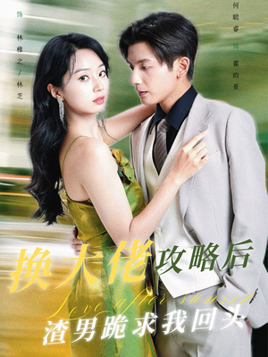 换大佬攻略后渣男跪求我回头(67集) 换大佬攻略后渣男跪求我回头(67集)老少恋短剧