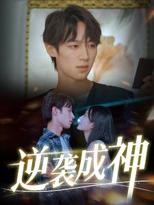 逆袭成神(40集) 逆袭成神(40集)无水印