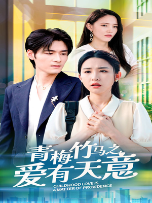 青梅竹马之爱有天意(68集) 青梅竹马之爱有天意(68集)太惨了