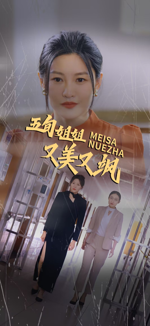五旬姐姐又美又飒（35集）快节奏