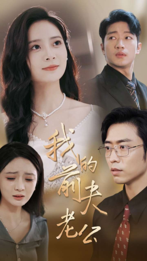 我的前夫老公(70集) 我的前夫老公(70集)大佬装穷