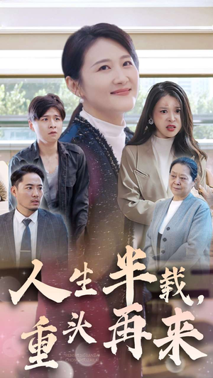 人生半载,重头再来(30集) 人生半载,重头再来(30集)看完空虚