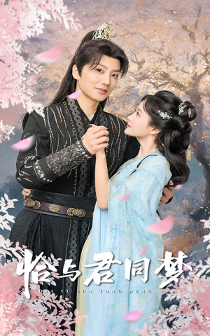恰与君同梦(55集) 恰与君同梦(55集)总裁