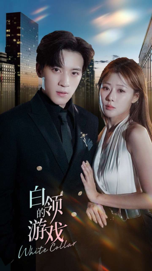 白领的游戏(75集) 白领的游戏(75集)全集免费在线观看无删减
