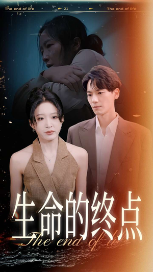 生命的终点(35集) 生命的终点(35集)虐心短剧