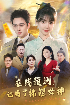 在线预测她成了锦鲤女神(50集) 在线预测她成了锦鲤女神(50集)太颠覆了