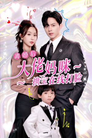 离婚后大佬妈咪携宝在线打脸(71集) 离婚后大佬妈咪携宝在线打脸(71集)连载短剧