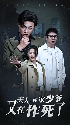 夫人,你家少爷又在作死了(30集) 夫人,你家少爷又在作死了(30集)太惊艳了